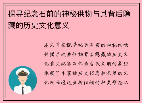 探寻纪念石前的神秘供物与其背后隐藏的历史文化意义