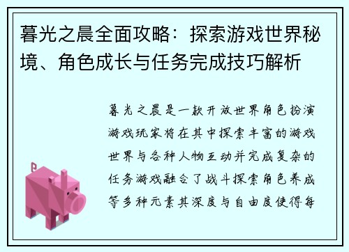 暮光之晨全面攻略：探索游戏世界秘境、角色成长与任务完成技巧解析