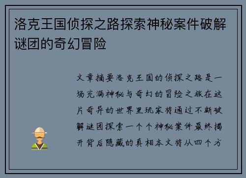洛克王国侦探之路探索神秘案件破解谜团的奇幻冒险