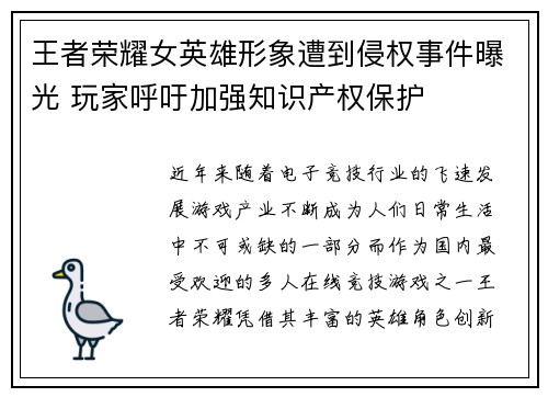 王者荣耀女英雄形象遭到侵权事件曝光 玩家呼吁加强知识产权保护
