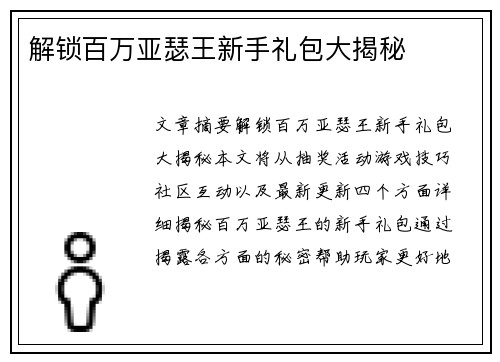 解锁百万亚瑟王新手礼包大揭秘