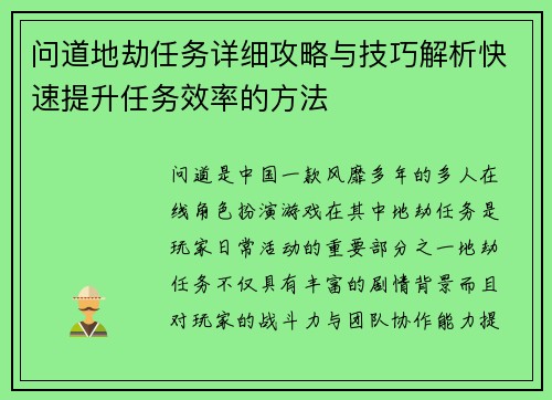 问道地劫任务详细攻略与技巧解析快速提升任务效率的方法
