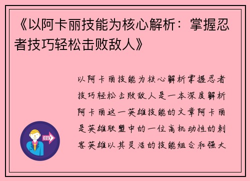 《以阿卡丽技能为核心解析：掌握忍者技巧轻松击败敌人》