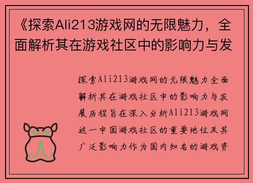 《探索Ali213游戏网的无限魅力，全面解析其在游戏社区中的影响力与发展历程》
