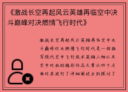 《激战长空再起风云英雄再临空中决斗巅峰对决燃情飞行时代》