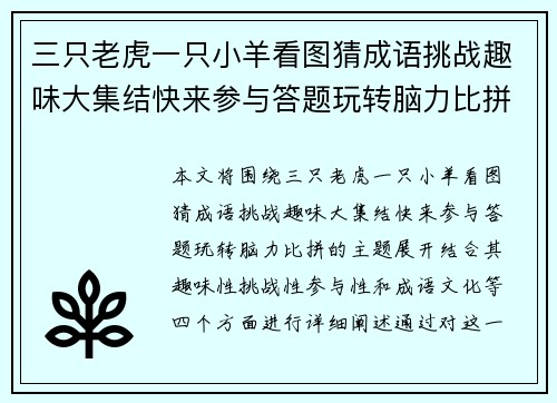 三只老虎一只小羊看图猜成语挑战趣味大集结快来参与答题玩转脑力比拼