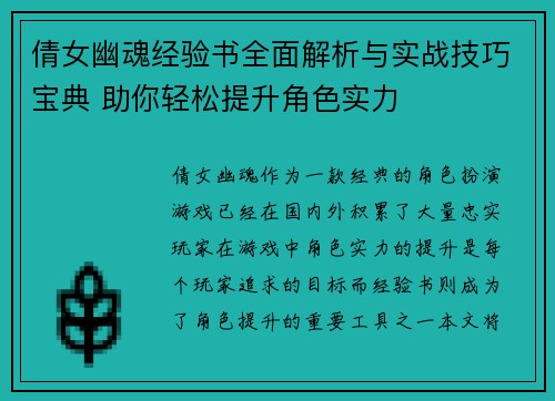 倩女幽魂经验书全面解析与实战技巧宝典 助你轻松提升角色实力