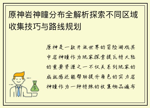 原神岩神瞳分布全解析探索不同区域收集技巧与路线规划