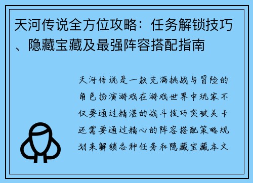 天河传说全方位攻略：任务解锁技巧、隐藏宝藏及最强阵容搭配指南