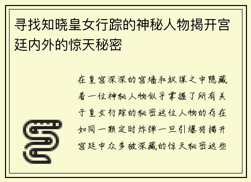 寻找知晓皇女行踪的神秘人物揭开宫廷内外的惊天秘密