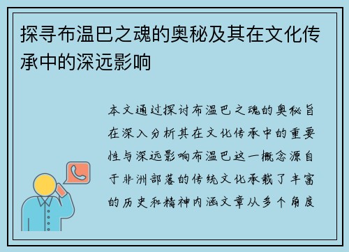 探寻布温巴之魂的奥秘及其在文化传承中的深远影响