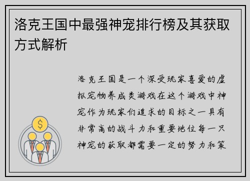 洛克王国中最强神宠排行榜及其获取方式解析