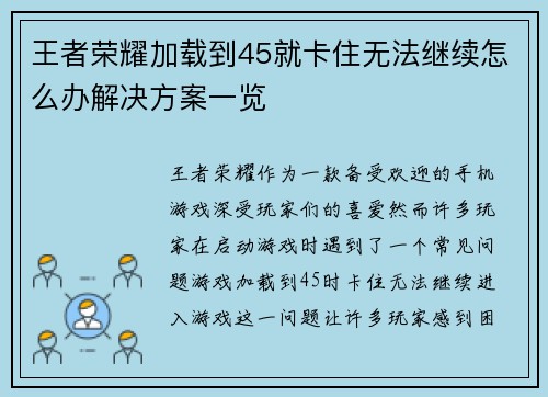 王者荣耀加载到45就卡住无法继续怎么办解决方案一览