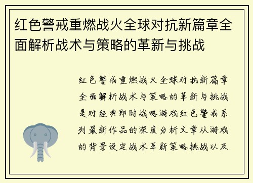红色警戒重燃战火全球对抗新篇章全面解析战术与策略的革新与挑战