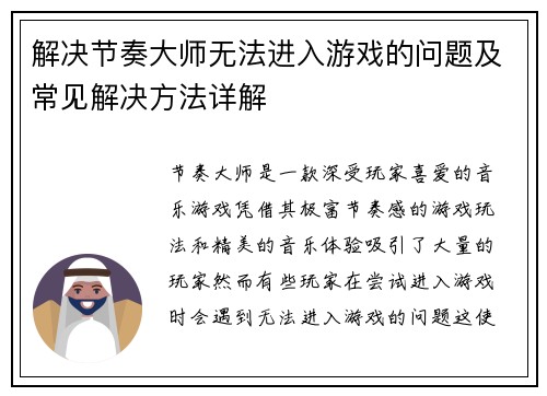 解决节奏大师无法进入游戏的问题及常见解决方法详解