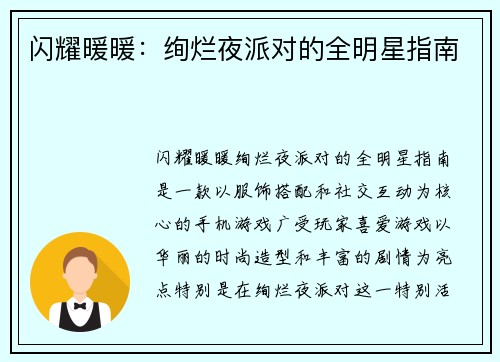 闪耀暖暖：绚烂夜派对的全明星指南