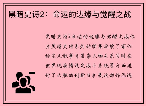 黑暗史诗2：命运的边缘与觉醒之战