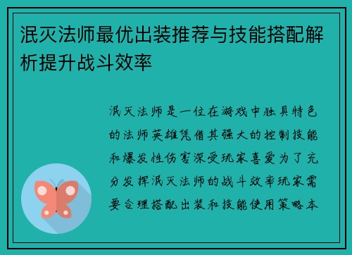 泯灭法师最优出装推荐与技能搭配解析提升战斗效率