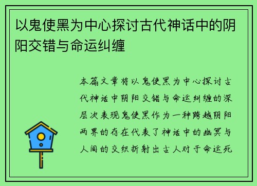 以鬼使黑为中心探讨古代神话中的阴阳交错与命运纠缠