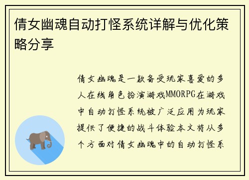 倩女幽魂自动打怪系统详解与优化策略分享