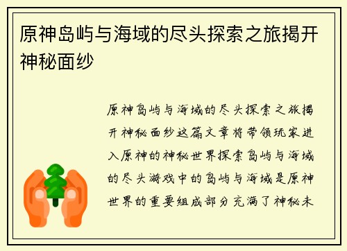 原神岛屿与海域的尽头探索之旅揭开神秘面纱