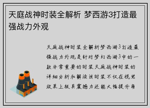 天庭战神时装全解析 梦西游3打造最强战力外观