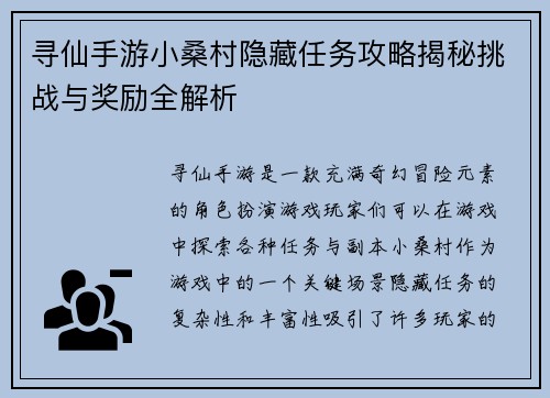 寻仙手游小桑村隐藏任务攻略揭秘挑战与奖励全解析