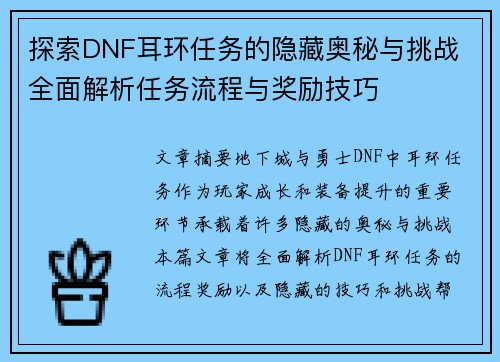 探索DNF耳环任务的隐藏奥秘与挑战 全面解析任务流程与奖励技巧