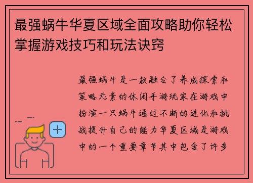 最强蜗牛华夏区域全面攻略助你轻松掌握游戏技巧和玩法诀窍