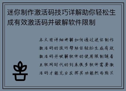 迷你制作激活码技巧详解助你轻松生成有效激活码并破解软件限制