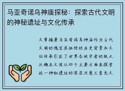 马亚奇诺乌神庙探秘：探索古代文明的神秘遗址与文化传承