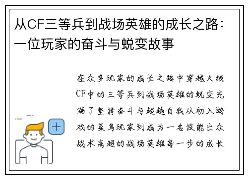 从CF三等兵到战场英雄的成长之路：一位玩家的奋斗与蜕变故事
