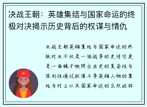 决战王朝：英雄集结与国家命运的终极对决揭示历史背后的权谋与情仇