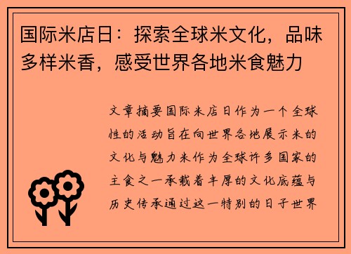 国际米店日：探索全球米文化，品味多样米香，感受世界各地米食魅力
