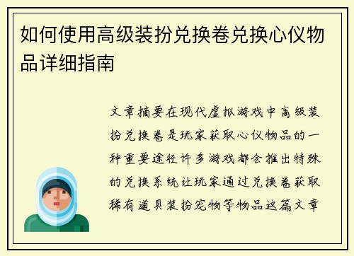 如何使用高级装扮兑换卷兑换心仪物品详细指南
