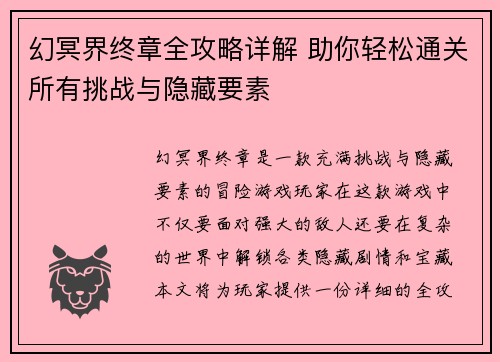 幻冥界终章全攻略详解 助你轻松通关所有挑战与隐藏要素
