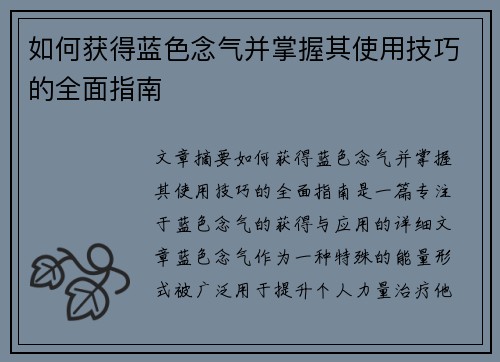 如何获得蓝色念气并掌握其使用技巧的全面指南