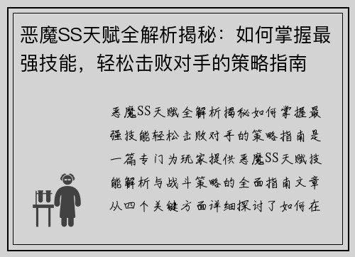恶魔SS天赋全解析揭秘：如何掌握最强技能，轻松击败对手的策略指南