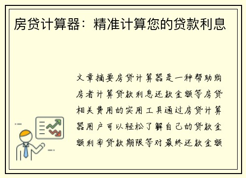 房贷计算器：精准计算您的贷款利息