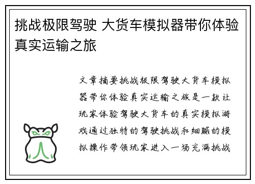 挑战极限驾驶 大货车模拟器带你体验真实运输之旅