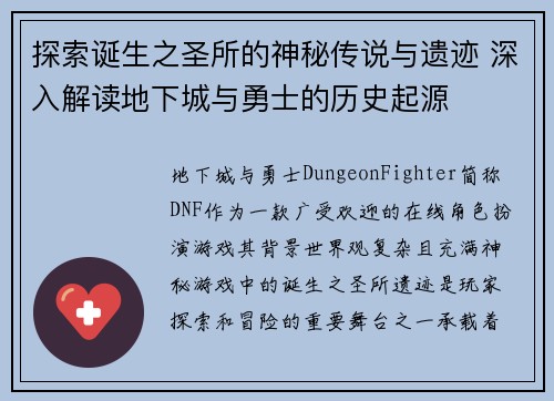探索诞生之圣所的神秘传说与遗迹 深入解读地下城与勇士的历史起源