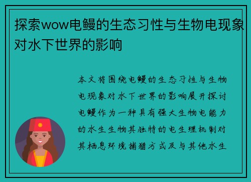 探索wow电鳗的生态习性与生物电现象对水下世界的影响