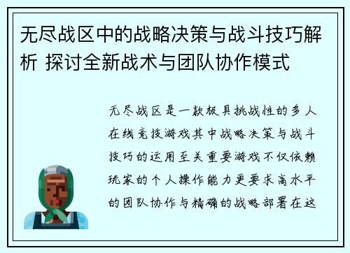 无尽战区中的战略决策与战斗技巧解析 探讨全新战术与团队协作模式