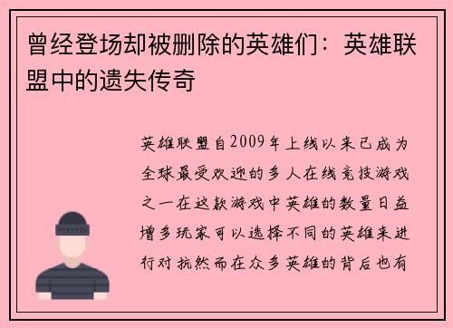 曾经登场却被删除的英雄们：英雄联盟中的遗失传奇