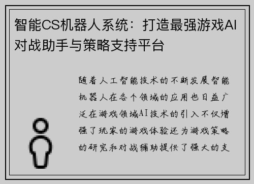 智能CS机器人系统：打造最强游戏AI对战助手与策略支持平台