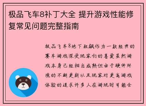 极品飞车8补丁大全 提升游戏性能修复常见问题完整指南