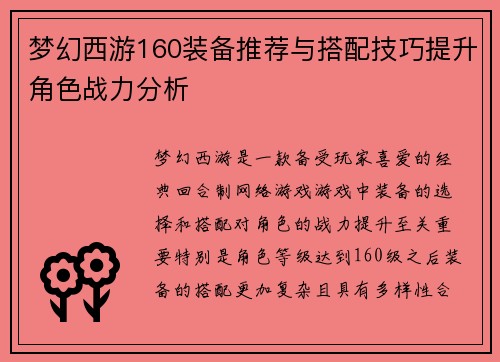 梦幻西游160装备推荐与搭配技巧提升角色战力分析