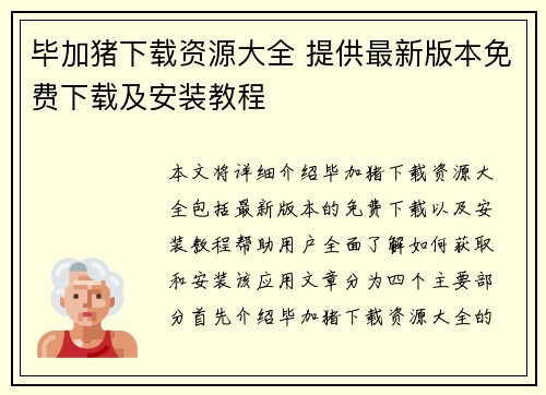毕加猪下载资源大全 提供最新版本免费下载及安装教程