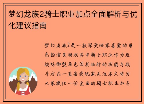 梦幻龙族2骑士职业加点全面解析与优化建议指南
