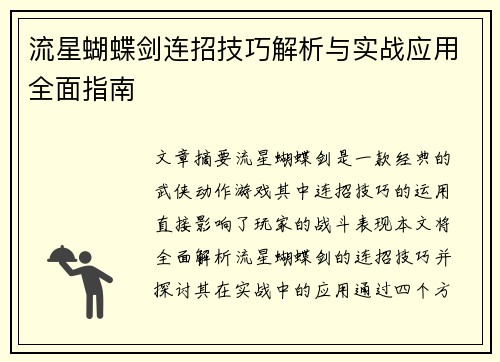 流星蝴蝶剑连招技巧解析与实战应用全面指南